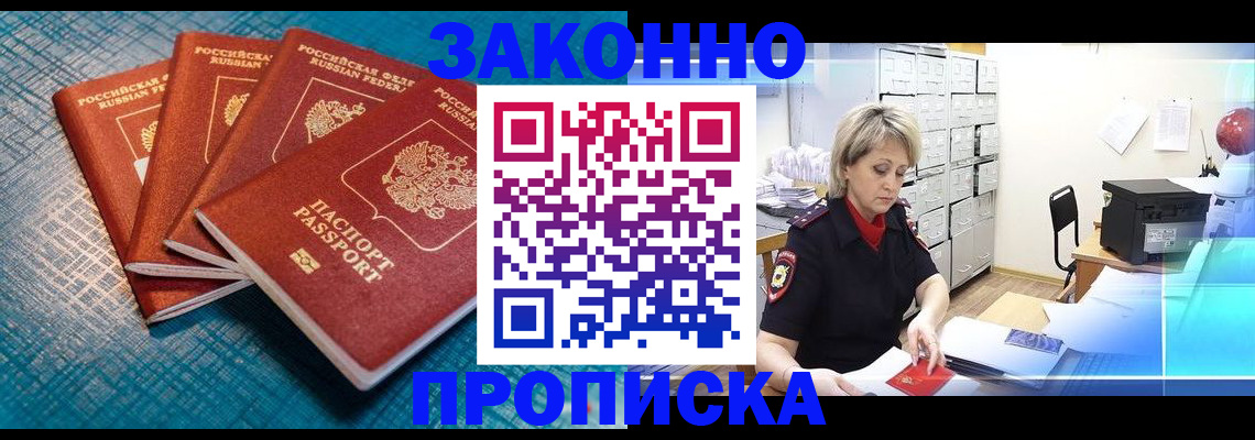 прописка законно в Читинской области